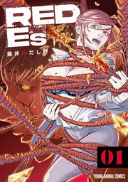 タイムセール 半額 RED 1巻｜無料漫画（マンガ）ならコミックシーモア｜藤井あだし野 Es 青年漫画