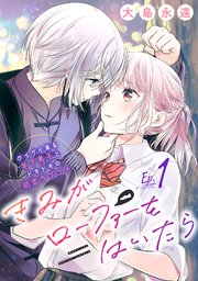 きみがローファーをはいたら(話売り) #1｜無料漫画（マンガ）なら