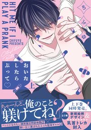 【特典付き】おいたしたらぶって 上・下  ちふゆ おいたしたらぶって 上【単行本版／電子限定描き下ろしマンガ付