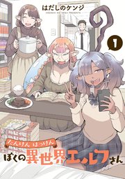サイン本 未開封 たんけんはっけん ぼくの異世界エルフさん 1 はだしのケンジ たんけんはっけん ぼくの異世界エルフさん(1)｜無料漫画（マンガ