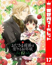おじさま侯爵は恋するお年頃 17｜無料漫画（マンガ）なら