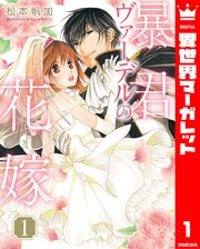 暴君ヴァーデルの花嫁 暴君ヴァーデルの花嫁 1｜無料漫画（マンガ）ならコミックシーモア