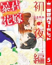 「暴君ヴァーデルの花嫁1〜3」+「初夜編1〜21」+「蜜月編1〜3」27冊セット 暴君ヴァーデルの花嫁1〜3」+「初夜編1〜21」+「蜜月編
