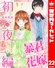 暴君ヴァーデルの花嫁 初夜編 22｜無料漫画（マンガ）ならコミック