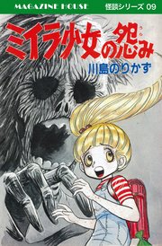 狼少女のミイラ　川島のりかず 狼少女のミイラ川島のりかず