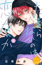 たまらないのは恋なのか たまらないのは恋なのか 分冊版（6）｜無料漫画（マンガ）なら