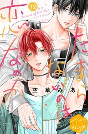たまらないのは恋なのか たまらないのは恋なのか 分冊版（1）｜無料漫画（マンガ）なら
