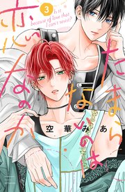 たまらないのは恋なのか たまらないのは恋なのか（3）｜無料漫画（マンガ）ならコミック