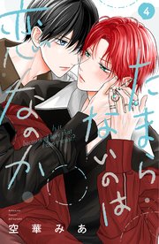 たまらないのは恋なのか（4）（最新刊）｜無料漫画（マンガ