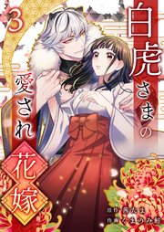 白虎さまの愛され花嫁【シーモア限定特典付き】