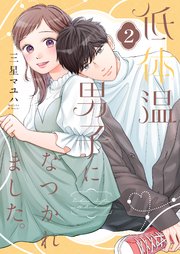 低体温男子になつかれました。 2 低体温男子になつかれました。【描き下ろしおまけ付き特装版】 2