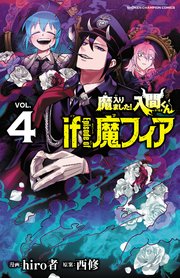 魔入りました！入間くん if Episode of 魔フィア 4｜無料漫画（マンガ