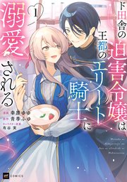 専用‼️ド田舎の迫害令嬢は王都のエリート騎士に溺愛される1〜5 ド田舎の迫害令嬢は王都のエリート騎士に溺愛される1｜無料漫画