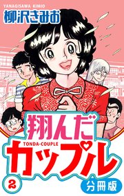 翔んだカップル 分冊版 2｜無料漫画（マンガ）ならコミック