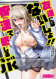 通学路　痴漢　女子高生 友達にはないしょ!! 痴漢で感じるギャルJK【修正版】（最新刊）｜無料漫画（マンガ）ならコミックシーモア｜コバヤシテツヤ