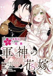 単話】軍神の花嫁 第6話|無料漫画(マンガ)ならコミックシーモア|灰 単話】軍神の花嫁 第6話|無料漫画(マンガ)ならコミックシーモア|灰