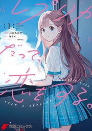 レプリカだって、恋をする。1｜無料漫画（マンガ）ならコミック