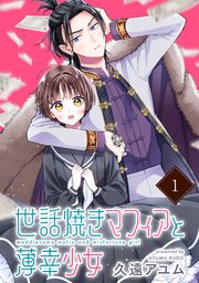 世話焼きマフィアと薄幸少女 (1) (ポラリスCOMICS) | 久遠アユム |本 | 通販 | Amazon
