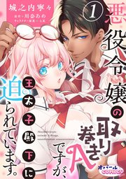 悪役令嬢の取り巻きAですが、王太子殿下に迫られています。③ Amazon.co.jp: 悪役令嬢の取り巻きAですが、王太子殿下に迫られ
