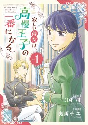 寂しい侍女は、高慢王子の一番になる【単行本】