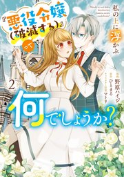 ★日本の職人技★ 私の上に浮かぶ『悪役令嬢(破滅する)』って何でしょうか？ 2（最 その他