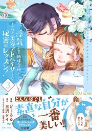 浮気された地味令嬢が王宮付き美容アドバイザーと秘密のレッスン