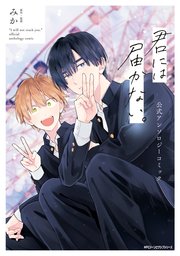 君には届かない。 １〜９巻　他 君には届かない。 9」みか [MFC ジーンピクシブシリーズ] - KADOKAWA