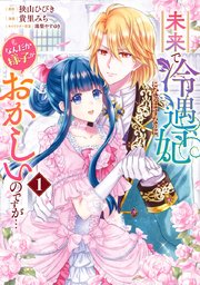 スライム　未来で冷遇妃になるはずなのに、なんだか様子がおかしいのですが 未来で冷遇妃になるはずなのに、なんだか様子がおかしいのですが