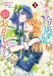 未来で冷遇妃になるはずなのに、なんだか様子がおかしいのですが