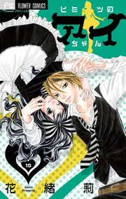 ヒミツのアイちゃん1～15巻 ヒミツのアイちゃん 15（最新刊）｜無料漫画（マンガ）なら