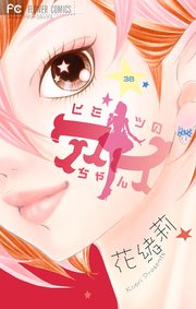 ヒミツのアイちゃん【マイクロ】 38（最新刊）｜無料漫画