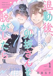 退勤後、卯坂さんを脱がしたら～ツンデレ先輩のえっちなヒミツ 1巻