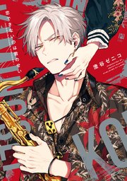 息できないのは君のせい　恋できないのは君のせい 恋できないのは君のせい【電子限定かきおろし付】（最新刊