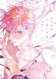 ちりぢりゆくの［コミックス版］（1）【電子限定おまけ付き