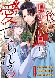 後宮の鳴かない鳥は皇帝に愛でられる 1巻 ｜ 壱紀しろ/森飛鳥/誠樹ナオ ｜ 無料漫画（マンガ）ならコミックシーモア