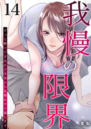 我慢の限界～ずっと黙ってきたけど今日から旦那にやり返します～