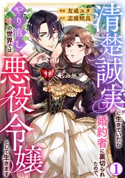 清楚誠実に生きていたら婚約者に裏切られたので、やり直しの世界では悪役令嬢2〜3 81Uw7ekgWjL._AC_UL210_SR210,