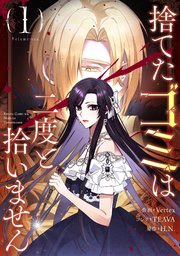 捨てたゴミは二度と拾いません 1｜無料漫画（マンガ）なら