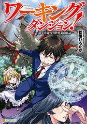 ワーキングダンジョン！ 新卒勇者の異世界業務日誌（最新刊）｜無料