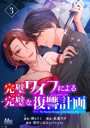 大勧め 完璧ワイフによる完璧な復讐計画 3｜無料漫画（マンガ）なら その他