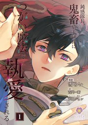 鈍感隊長、鬼畜騎士団長につがい魔法で執愛される【第1話】｜無料漫画