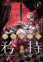 【カイン】悪役令嬢の矜持～婚約者を奪い取って義姉を追い出した私は、　セット 悪役令嬢の矜持～婚約者を奪い取って義姉を追い出した私は、どうやら今