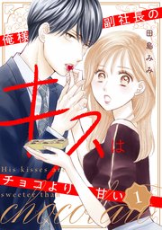 俺様副社長のキスはチョコより甘い（1）｜無料漫画（マンガ