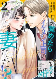 Amazon.co.jp: いきなり婚 目が覚めたらイケメン上司の妻だった