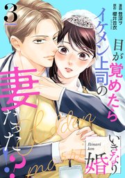 いきなり婚 目が覚めたらイケメン上司の妻だった！？ 3巻｜無料