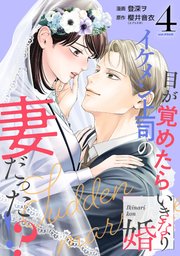 ずっと気になってた いきなり婚 4巻（最 目が覚めたらイケメン上司の妻だった！？ その他