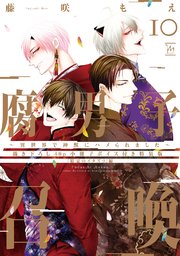 腐男子召喚～異世界で神獣にハメられました～ ： 10 【40P小冊子