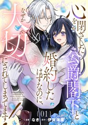 心を閉ざした公爵閣下と婚約したはずなのに、なぜか大切にされて