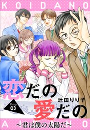 送料無料 いつまで 恋だの愛だの～君は僕の太陽だ～［1話売り］ story03｜無料漫画 その他