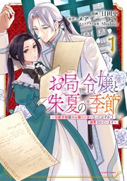 お局令嬢と朱夏の季節 ～冷徹宰相様のお飾りの妻になったはずが